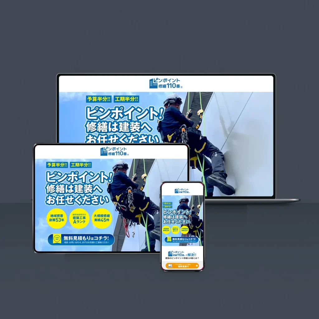 ピンポイント修繕110番